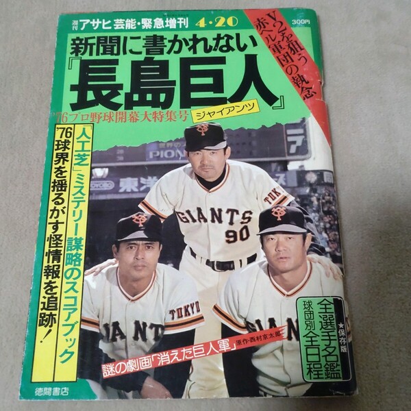 新聞に書かれない 長島巨人 '76プロ野球開幕大特集号 アサヒ芸能緊急増刊 1976年