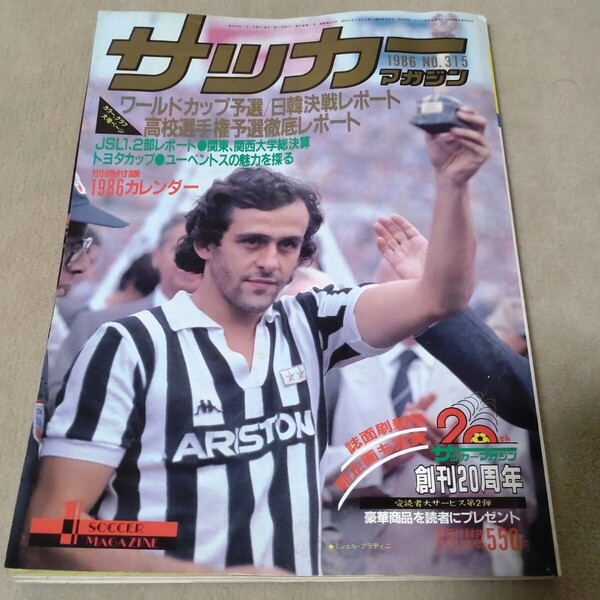 サッカーマガジン 1986年1月 創刊20周年特別記念号 1986カレンダー付き