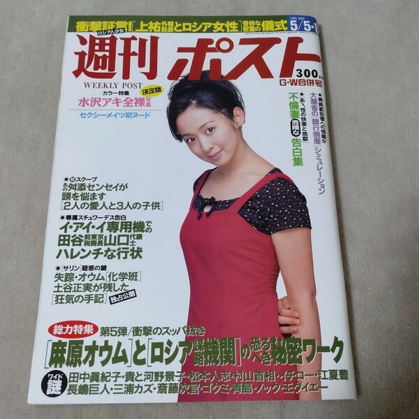 週刊ポスト 1995年5/5・12 GW合併号 斉藤由貴