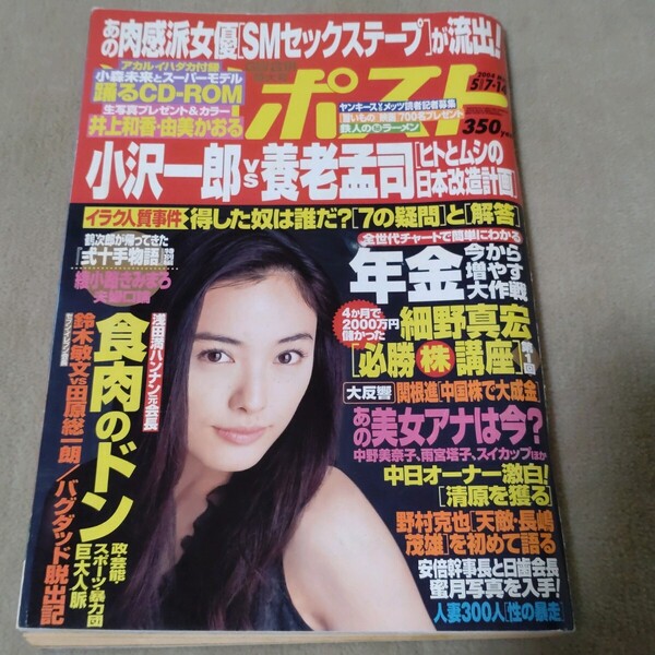 週刊ポスト 2004年5/7・14 CD-ROM付録なし 仲間由紀恵