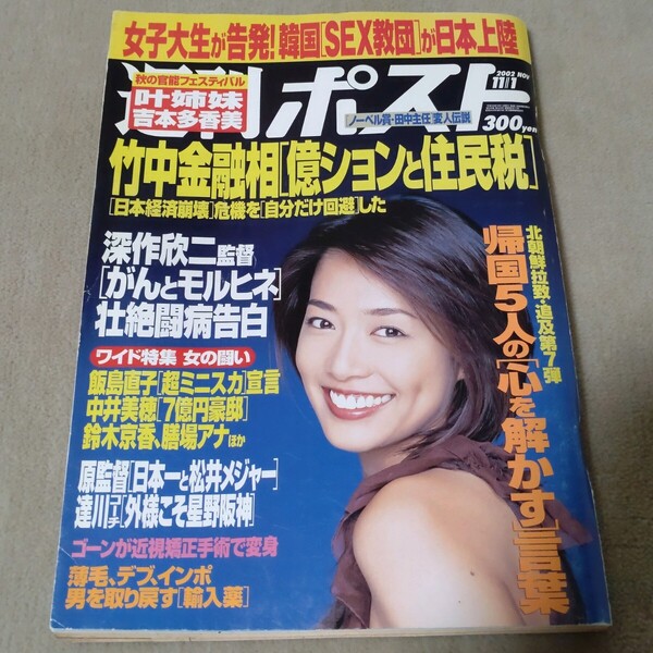 週刊ポスト 2002年11/1 叶姉妹 吉本多香美