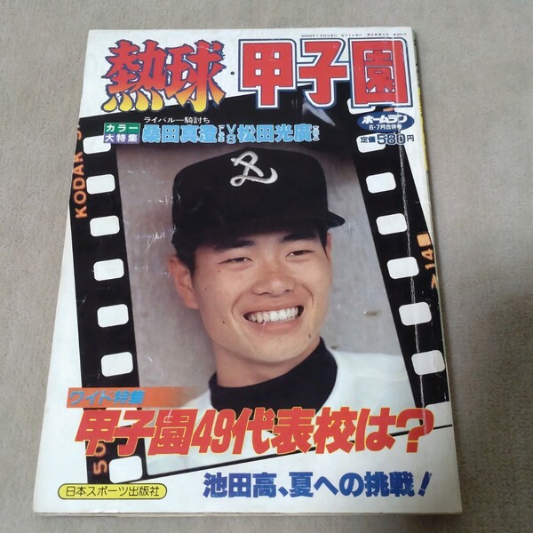 ホームラン 熱球 甲子園 '84 全国高校野球地区予選展望号 1984年