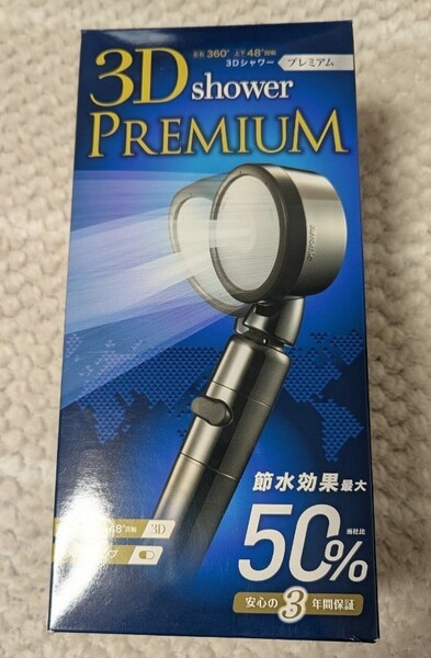 新品未使用 3Dシャワー・プレミアム(ステンレスコーティング) 3D-X1A