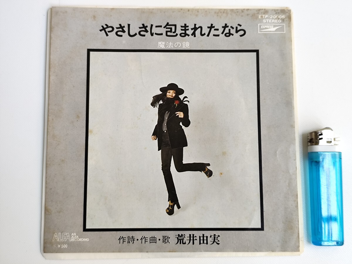 貴重盤やさしさに包まれたなら 荒井由実 7インチレコードETP-200006 貴重盤やさしさに包まれたなら 荒井由実 7インチレコードETP