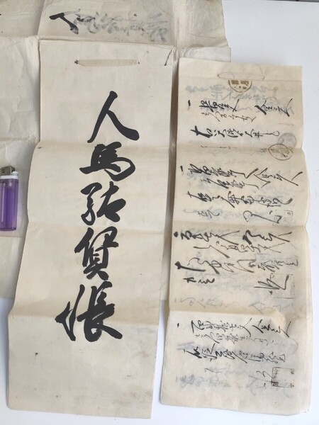 文久元年 人馬駄賃帳 飛鳥井殿 古文書 江戸時代