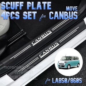 【4ドア分4枚セット】スカッフプレート ダイハツ ムーヴキャンバス CANBUS 新 サイドステップカバーガード 傷隠し 傷防止 【国内発送