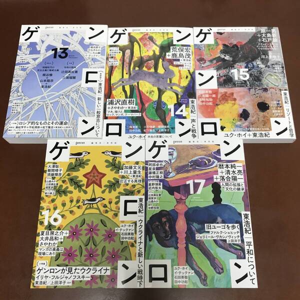 美品 東浩紀 ゲンロン 13 14 15 16 17(サイン入り) 5巻セット 落合陽一 浦沢直樹
