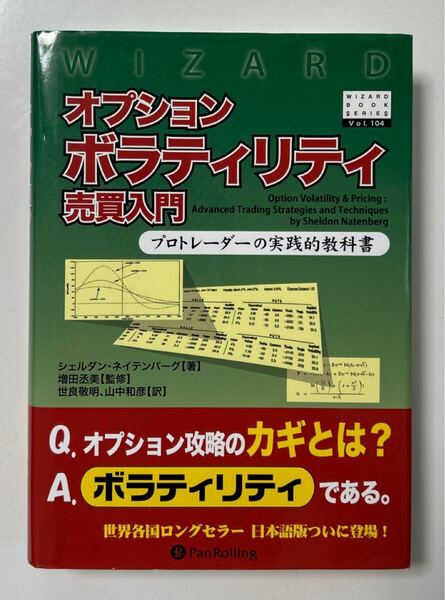 オプションボラティリティ売買入門 プロトレーダーの実践的教科書 (ウィザードブックシリーズ 104) シェルダン・ネイテンバーグ/著