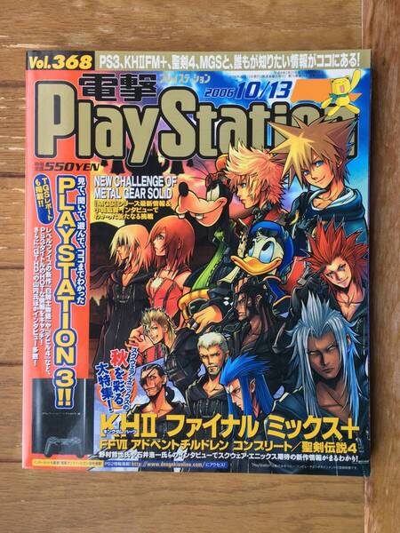 角川書店 メディアワークス『電撃PlayStation 2006年10月13日号 Vol.368』