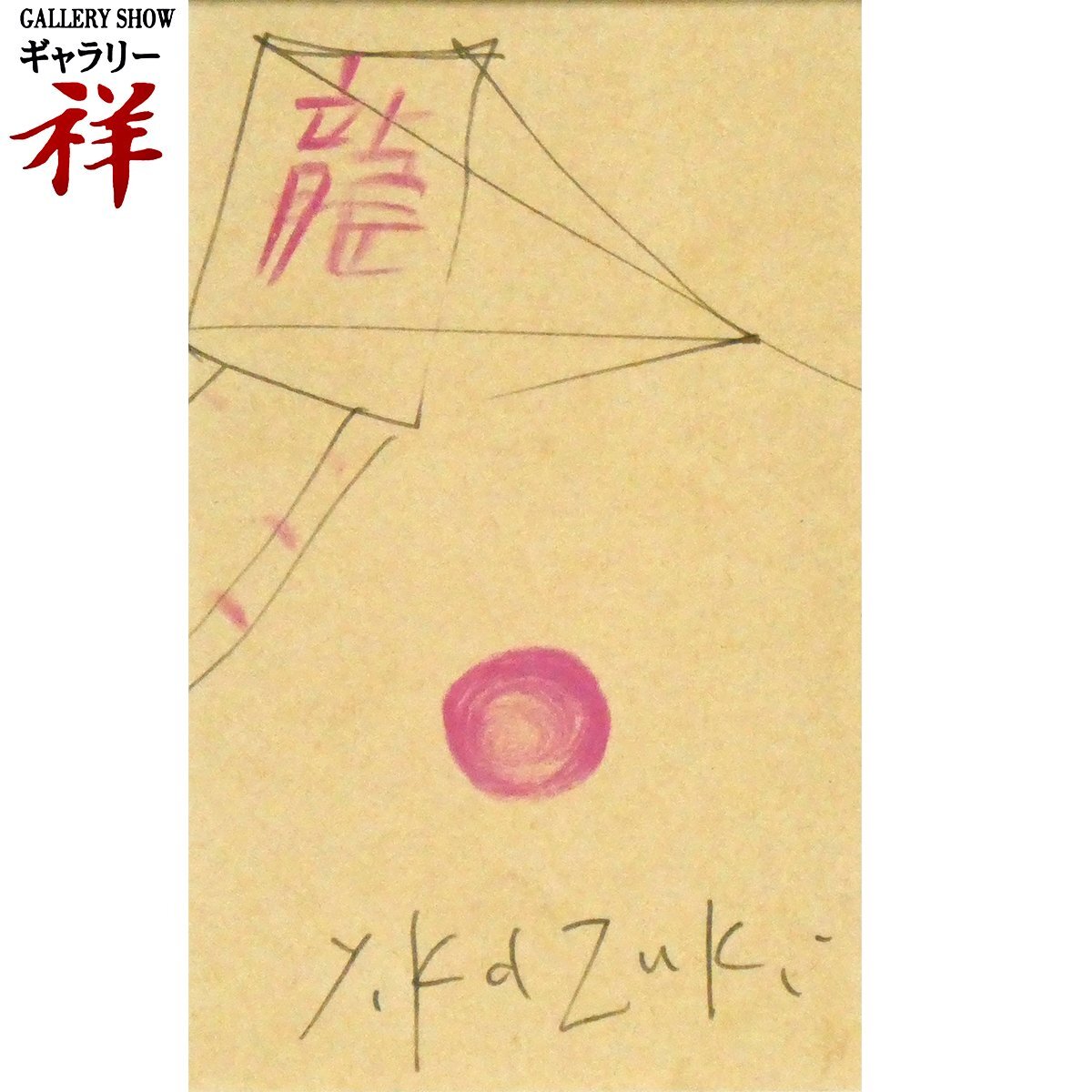 香月　泰男、星座、希少画集画、新品額装付 香月泰男美術館OnlineShop