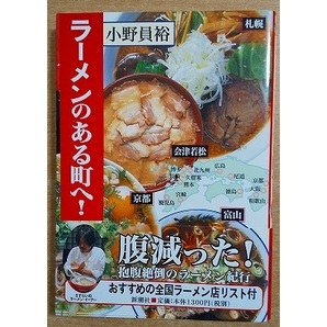 ラーメンのある町へ! 小野 員裕 新潮社