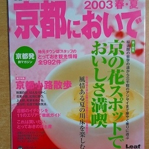 京都においで 2003春・夏 リーフ・パブリケーションズ