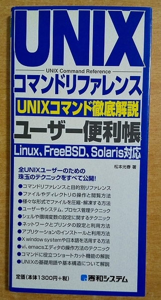 UNIXコマンドリファレンスユーザー便利帳 (QUICK MASTER 5) 松本 光春 秀和システム