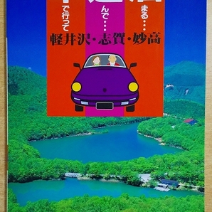 車で行って遊んで泊まる 17 軽井沢・志賀・妙高 昭文社