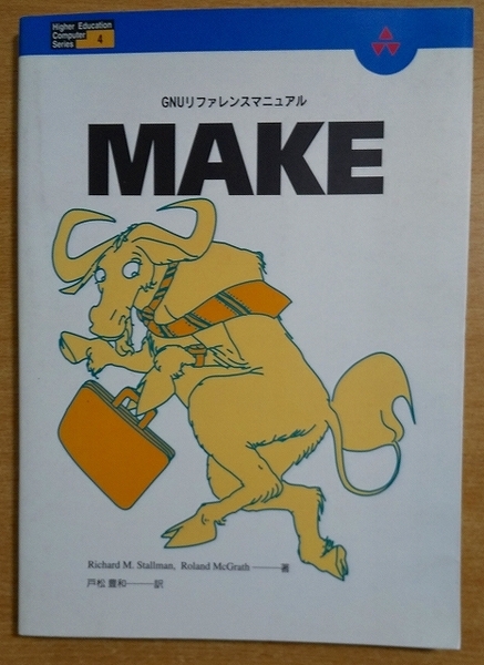 MAKE: GNUリファレンスマニュアル (HigherEducationComputerSeries 4) アジソン・ウェスレイ
