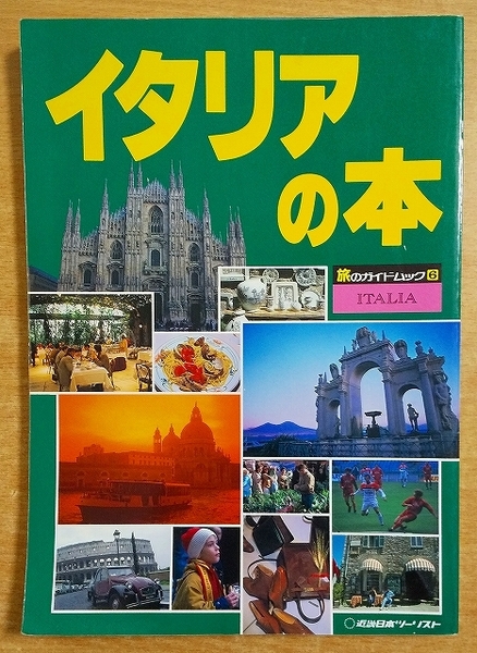 イタリアの本 改訂3版 (旅のガイドムック 6) 近畿日本ツーリスト