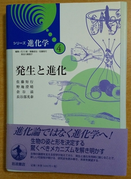 発生と進化 (シリーズ進化学 (4)) 岩波書店