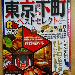 るるぶ東京下町ベストセレクト JTBパブリッシング