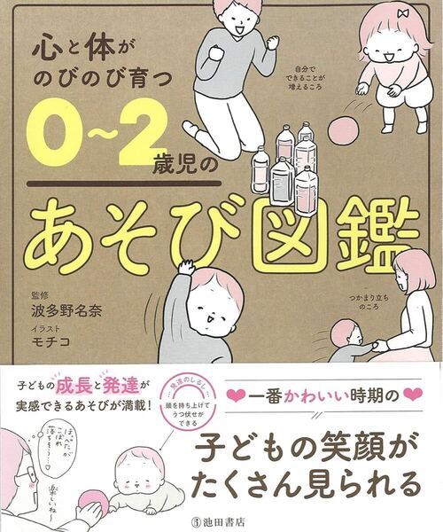 心と体がのびのび育つ 0~2歳児のあそび図鑑