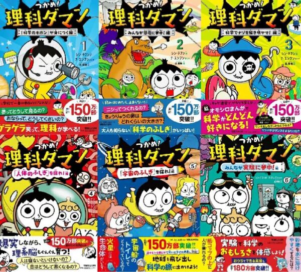 つかめ!理科ダマン 1-6セット