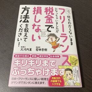 お金のこと何もわからないままフリーランスになっちゃいましたが税金で損しない方法を教えて下さい!
