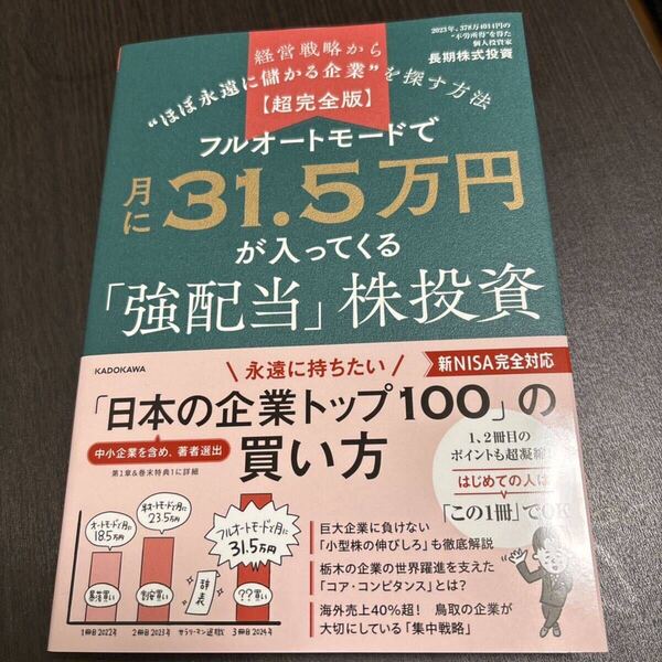 【超完全版】フルオートモードで月に31.5万円が入ってくる「強配当」株投資 経営戦略からほぼ永遠に儲かる企業を探す方法