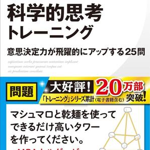 科学的思考トレーニング 意思決定力が飛躍的にアップする25問 (PHPビジネス新書)