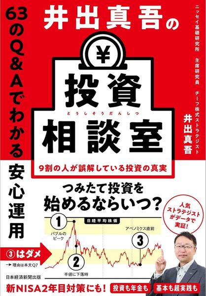 井出真吾の投資相談室 63のQ&Aでわかる安心運用