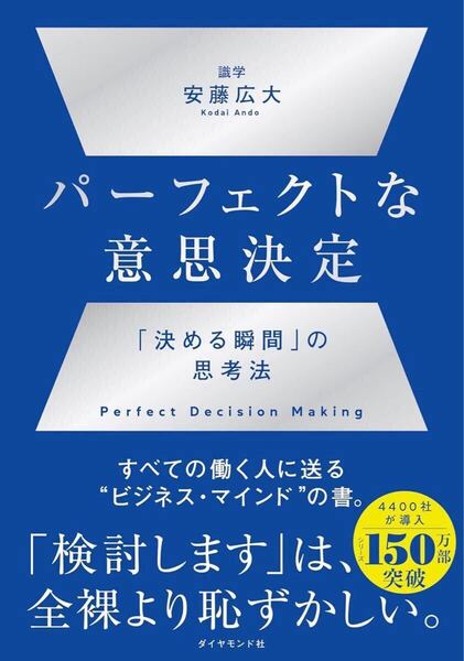 パーフェクトな意思決定 : 「決める瞬間」の思考法