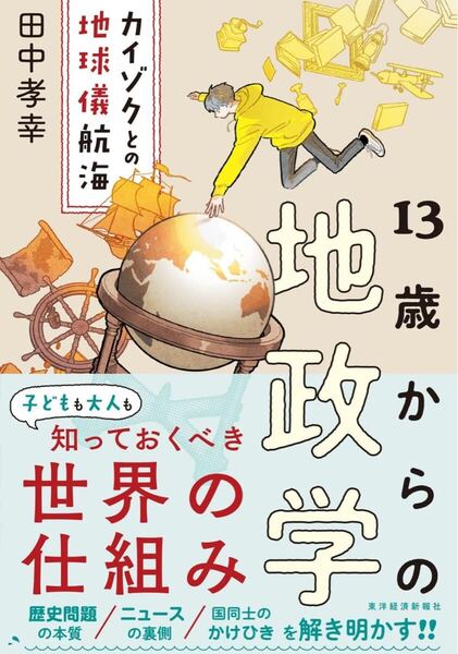 13歳からの地政学: カイゾクとの地球儀航海