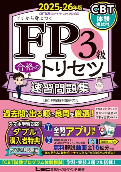 FP3級 合格のトリセツ 速習問題集 2025-26年版