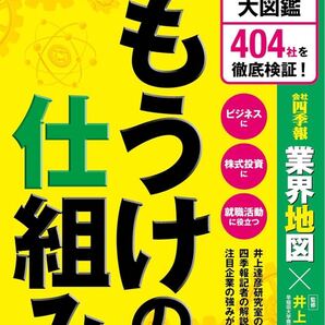 もうけの仕組み : ビジネスモデル大図鑑 404社を徹底検証!