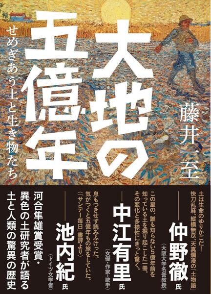 大地の五億年 せめぎあう土と生き物たち (ヤマケイ文庫) 藤井一至/著