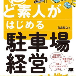 超ど素人がはじめる駐車場経営