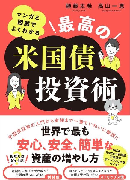 マンガと図解でよくわかる 最高の米国債投資術