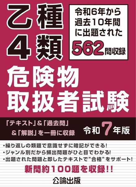 乙種4類 危険物取扱者試験 令和7年版