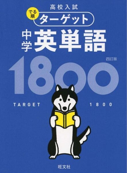 高校入試 でる順ターゲット 中学英単語1800 四訂版 (高校入試でる順ターゲット)