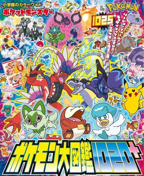 ポケットモンスター ポケモン大図鑑1020+