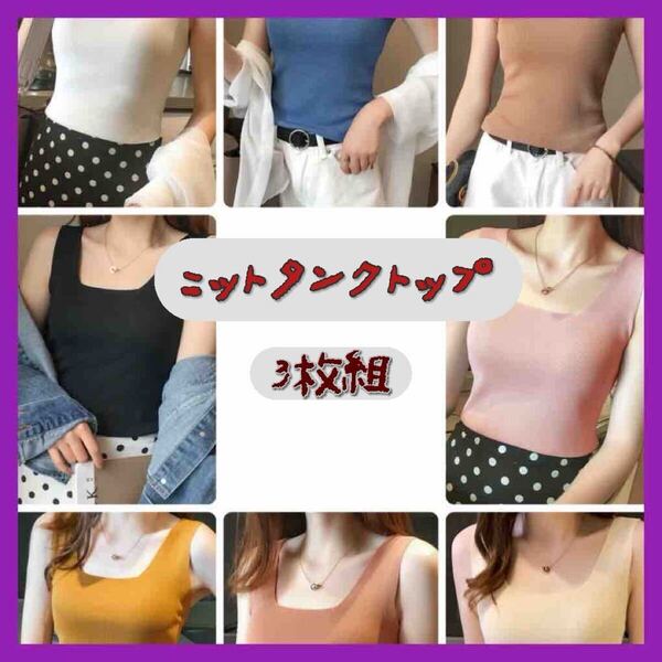 ニットタンクトップ 3枚セット サーモンピンク マスタード ホワイト フリーサイズ M/L スクエアネック リブニット オシャレ インナー