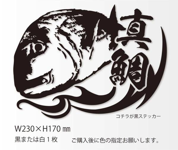 釣りステッカー 「リアル真鯛 漢字バージョン3」カゴ釣り タイラバ 船釣り