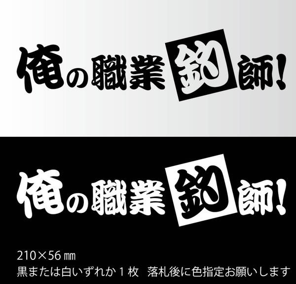 釣りステッカー 「俺の職業釣師」海釣り 川釣り エギング ジギング タイラバ 船釣り カゴ釣り ソルトフィッシング