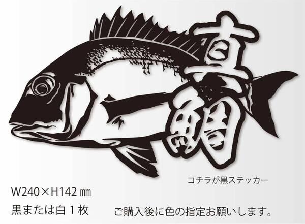 釣りステッカー 「リアル真鯛 漢字バージョン2 240㎜」カゴ釣り タイラバ 船釣り