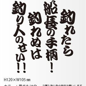 釣りステッカー 「釣れたら船長の手柄!釣れぬは釣り人のせい!」