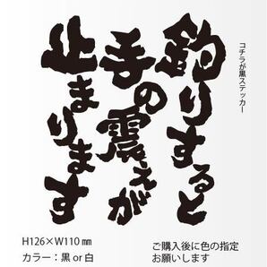 釣りステッカー 「釣りすると手の震えが止まります」