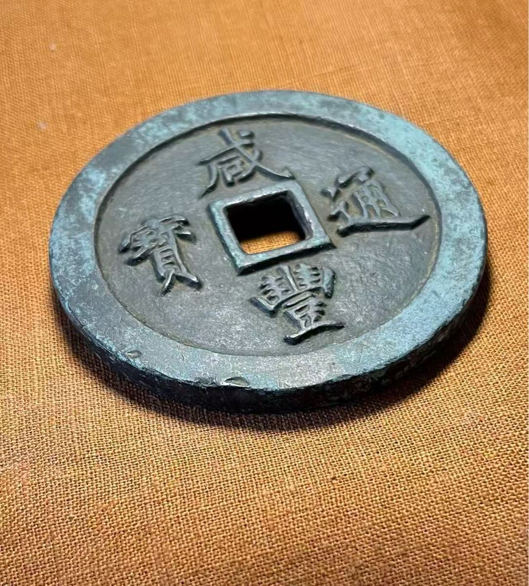 咸豊通宝の買取価格 | 株式会社アンティーリンク