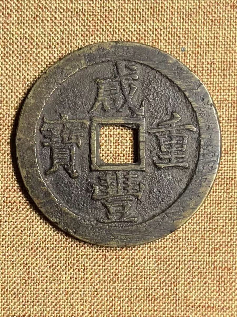 古銭 咸豊元宝 咸豊重宝 咸豊通宝 銅貨 銀貨 中国 M24050510