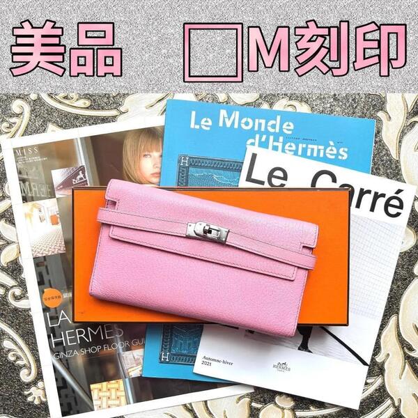 【美品】エルメス ケリーウォレット HERMES 長財布 □M刻印 ピンク系