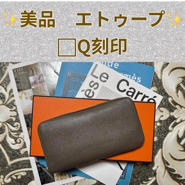 【美品 □Q刻印】 エルメス エトゥープ アザップ ロング シルクイン 長財布