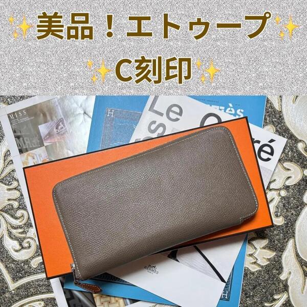 美品 C刻印 エルメス エトゥープ アザップ ロング シルクイン 長財布 HERMES