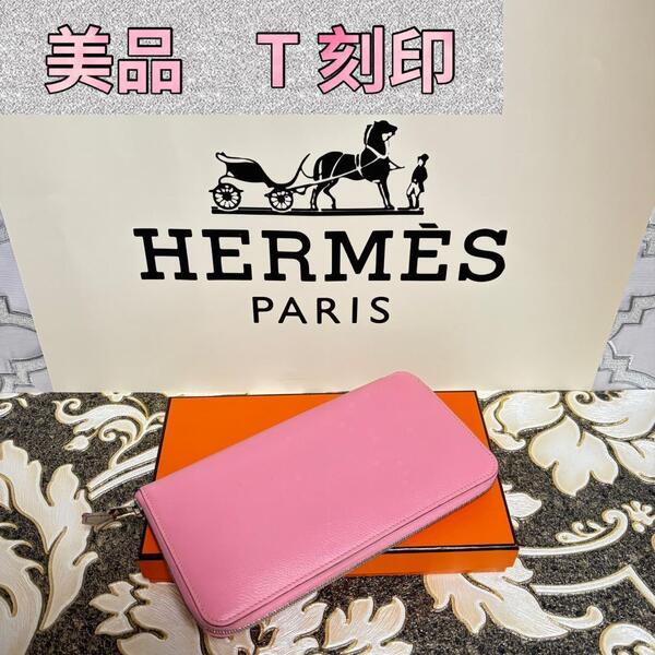美品 T刻印 エルメス アザップ ロング シルクイン ピンク 長財布